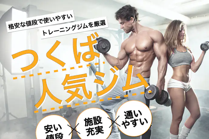つくばのおすすめ人気ジムTOP10。市営やプールあり、パーソナルを総特集