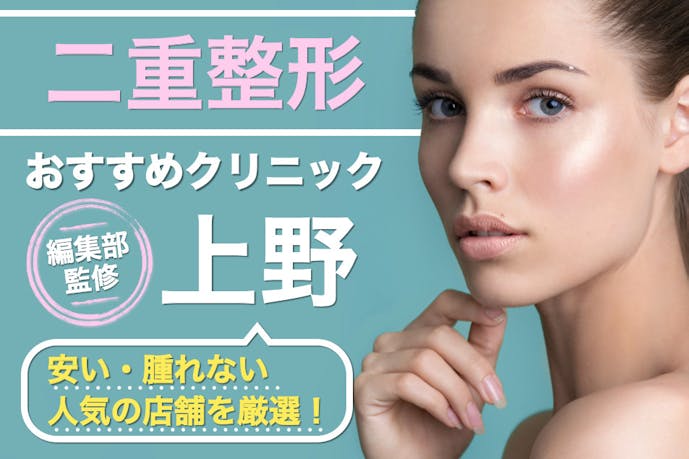 上野にある二重整形クリニックのおすすめ 安いプチ整形ができる評判の人気病院 Smartlog 上野にある二重整形クリニックのおすすめ 安いプチ整形ができる評判の人気病院 Smartlog
