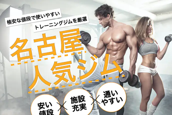栄のおすすめジム|安い24時間営業や効果的な人気パーソナルジムを厳選