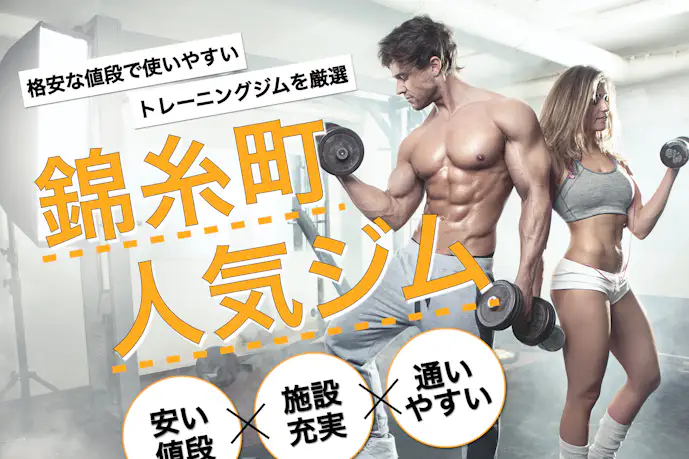 錦糸町のおすすめジム|安い24時間営業や効果的な人気パーソナルジムを厳選