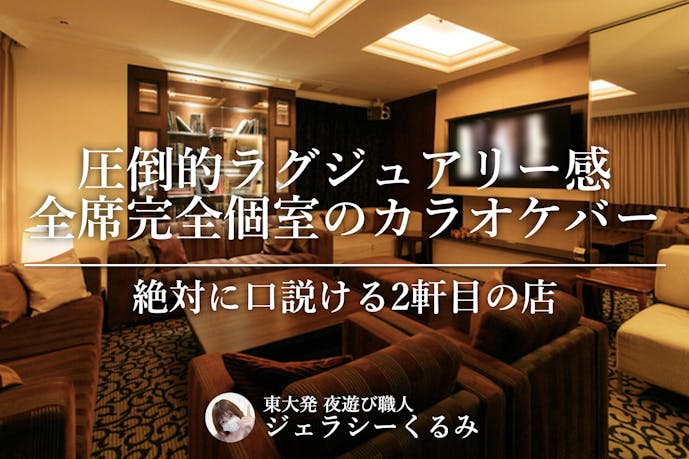 絶対に口説ける2軒目の店 東京都港区のラグジュアリーな全個室カラオケバー Smartlog 絶対に口説ける2軒目の店 東京都港区のラグジュアリーな全個室カラオケバー Smartlog