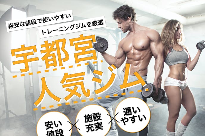 最新 宇都宮のジムおすすめ人気top11 初心者向けの選び方も解説 Smartlog