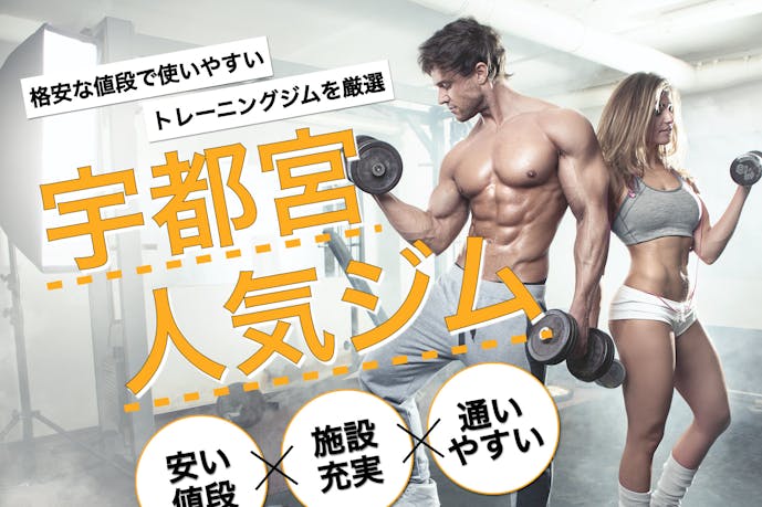 最新 宇都宮のジムおすすめ人気top11 初心者向けの選び方も解説 Smartlog 最新 宇都宮のジムおすすめ人気top11 初心者向けの選び方も解説 Smartlog