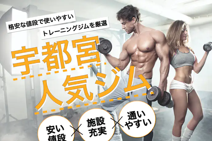 【最新】宇都宮のジムおすすめ人気TOP11|初心者向けの選び方も解説