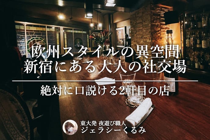 【絶対に口説ける2軒目の店】東京都新宿にある粋な大人の社交場