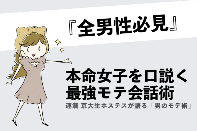 【口下手なのにモテる】ホステスに聞いた、女性を気持ちよくさせる「話術」