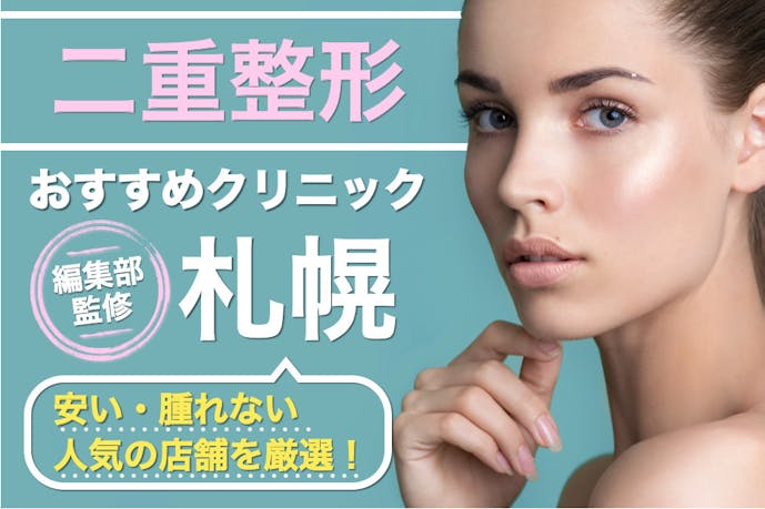 札幌でおすすめの二重整形クリニック10選 値段が安いモニター制度ありの人気病院特集 Smartlog 札幌でおすすめの二重整形クリニック10選 値段が安いモニター制度ありの人気病院特集 Smartlog