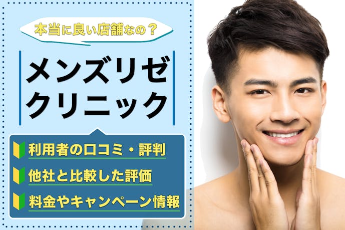 メンズリゼクリニックの評判は悪い 体験者が語るヒゲ脱毛の口コミをまとめました メンズ脱毛ガイド Smartlog メンズリゼクリニックの評判は悪い 体験者が語るヒゲ脱毛の口コミをまとめました メンズ脱毛ガイド Smartlog