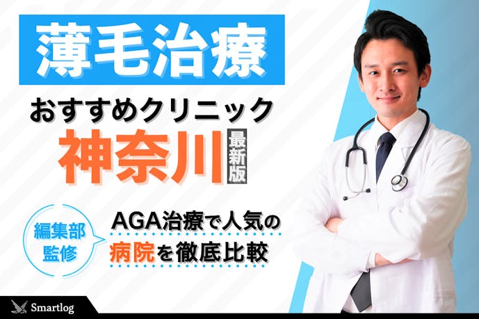 神奈川県のおすすめagaクリニック14選 薄毛治療の専門病院 皮膚科を大特集 Smartlog 神奈川県のおすすめagaクリニック14選 薄毛治療の専門病院 皮膚科を大特集 Smartlog