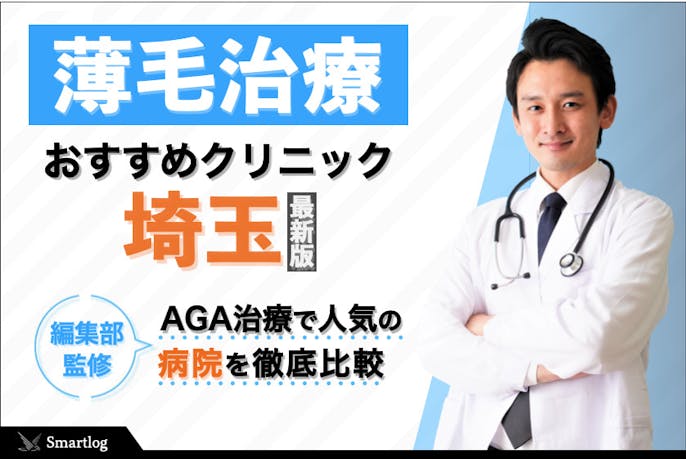 埼玉県のおすすめagaクリニック22選 薄毛治療の評判や口コミが良い病院とは Smartlog