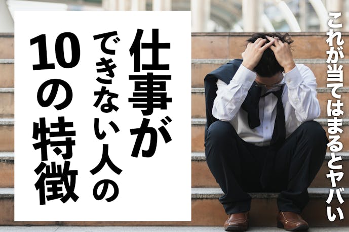 仕事ができない人の特徴10個 仕事ができるようになる改善方法とは Smartlog 仕事ができない人の特徴10個 仕事ができるようになる改善方法とは Smartlog
