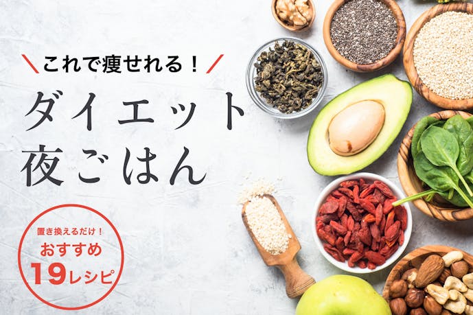 ダイエット中のおすすめ夜ご飯メニュー 痩せる置き換え夕食レシピを大公開 Smartlog ダイエット中のおすすめ夜ご飯メニュー 痩せる置き換え夕食レシピを大公開 Smartlog