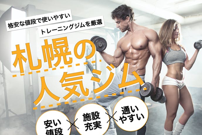 札幌のジムおすすめ人気ランキング 女性向けダイエット専用 便利な24時間営業を厳選 Smartlog 札幌のジムおすすめ人気ランキング 女性向けダイエット専用 便利な24時間営業を厳選 Smartlog