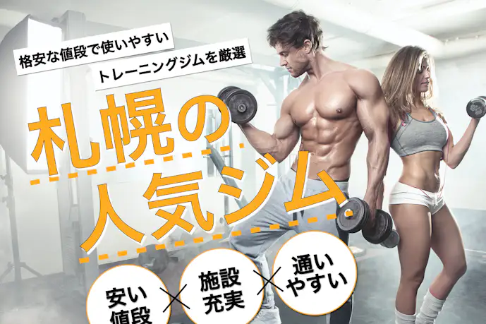 札幌のジムおすすめ人気ランキング。女性向けダイエット専用＆便利な24時間営業を厳選