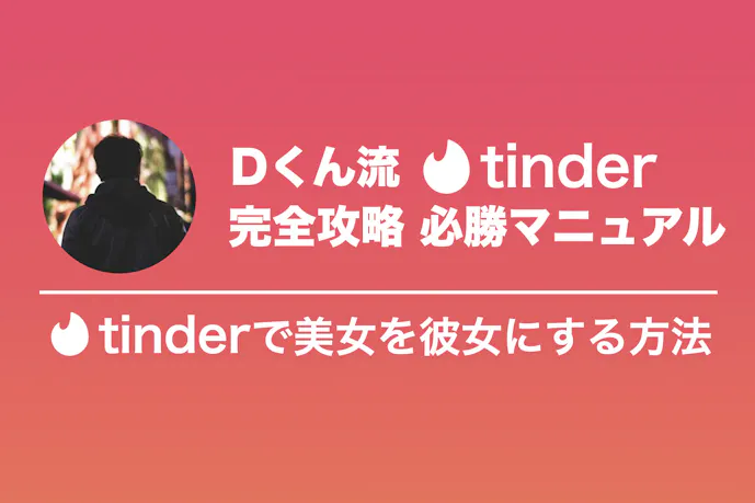 Tinder完全攻略 必勝マニュアル｜マッチングアプリ美女彼女化メソッド