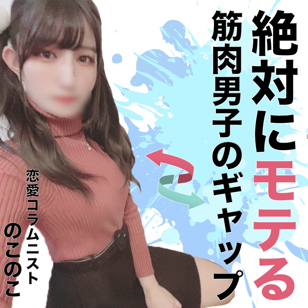 「マッチョはモテるのか？」 筋トレ好きの男性が使えるギャップモテの話