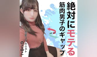 「マッチョはモテるのか?」 筋トレ...