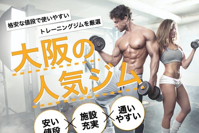 安いのはどこ 大阪のおすすめ人気ジムtop12 24時間営業や女性専用も紹介 Smartlog