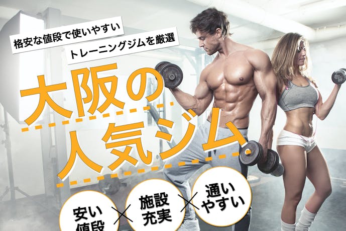 安いのはどこ 大阪のおすすめ人気ジムtop12 24時間営業や女性専用も紹介 Smartlog