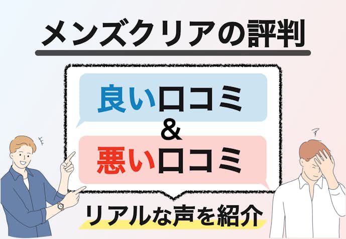 メンズクリアの評判は悪い 体験者が語るヒゲ脱毛の口コミをまとめました メンズ脱毛ガイド Smartlog メンズクリアの評判は悪い 体験者が語るヒゲ脱毛の口コミをまとめました メンズ脱毛ガイド Smartlog