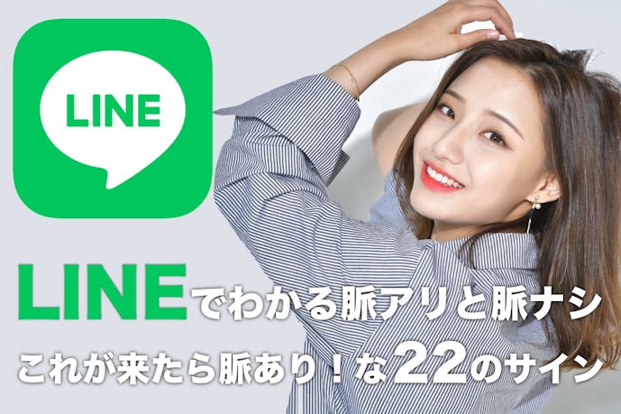 男女別 Lineの返信で分かる脈ありと脈なし 好きな人に送る22の脈ありサインとは Smartlog 男女別 Lineの返信で分かる脈ありと脈なし 好きな人に送る22の脈ありサインとは Smartlog