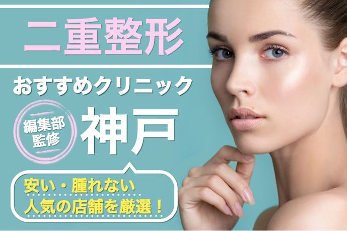 神戸のおすすめ二重整形クリニック13選 口コミ 評判が良く埋没法が安い有名病院特集 Smartlog