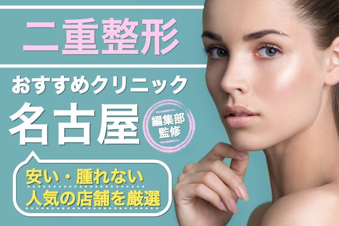 名古屋 二重整形が安いおすすめクリニック15選 口コミが良い人気の病院とは Smartlog 名古屋 二重整形が安いおすすめクリニック15選 口コミが良い人気の病院とは Smartlog