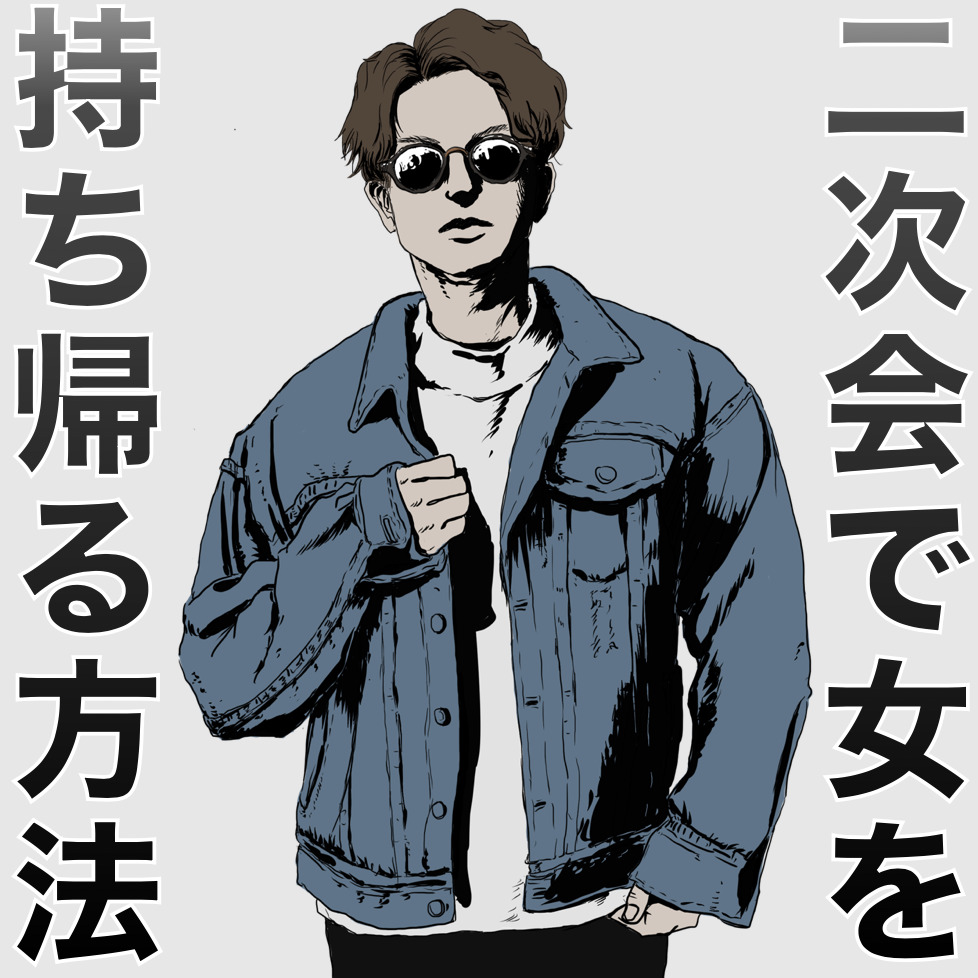 合コンの二次会で女性を口説いて持ち...