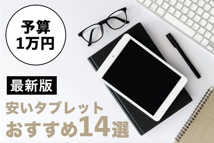 2021 安い 便利なおすすめのタブレット14選 予算1 2万円のコスパ最強モデルとは smartlog