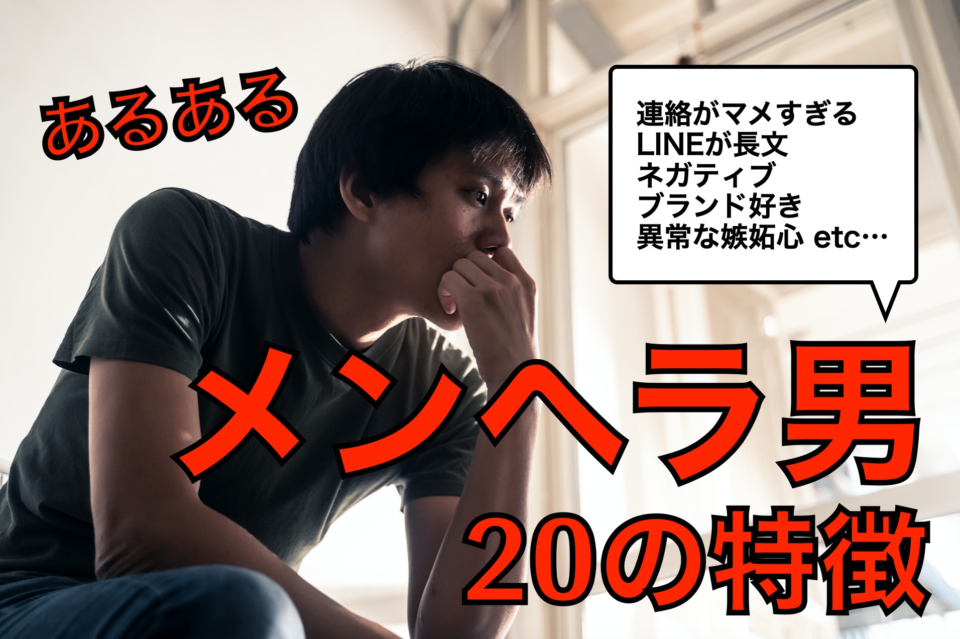メンヘラ男の30個の特徴。LINEと行動でわかる見分け方と対処法を紹介 | Smartlog