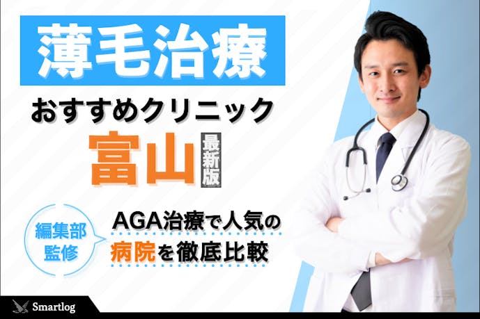 富山 Agaクリニックのおすすめ11選 口コミが良い 薄毛治療可能な皮膚科病院を厳選 Smartlog