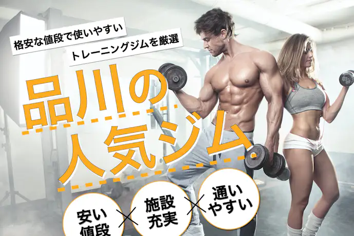 品川のおすすめジム|安い24時間営業や効果的な人気パーソナルジムを厳選