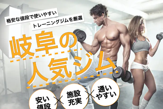岐阜のおすすめジム|安い24時間営業や効果的な人気パーソナルジムを厳選