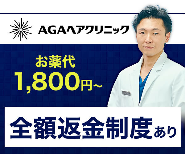 薄毛治療ができるおすすめAGAクリニックのAGAヘアクリニック