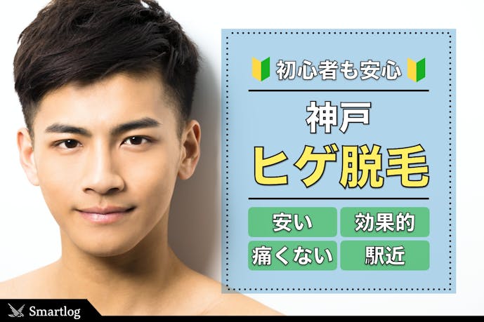 ヒゲ脱毛 神戸のおすすめ皮膚科クリニック集 痛くない名医の施術を体験 Smartlog