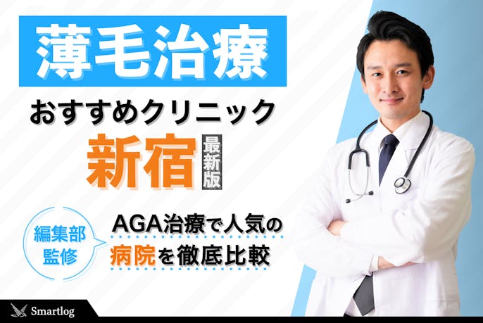 新宿のおすすめagaクリニック18選 口コミが良く安い薄毛治療の専門病院とは Smartlog
