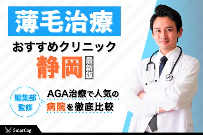 静岡のおすすめagaクリニック 検査や診断が安い人気の皮膚科 病院特集 Smartlog