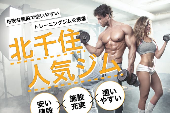 北千住のおすすめジムtop11 筋トレ初心者や女性に人気の施設を比較 Smartlog