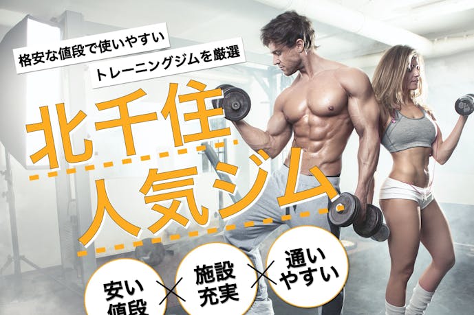 北千住のおすすめジムtop11 筋トレ初心者や女性に人気の施設を比較 Smartlog 北千住のおすすめジムtop11 筋トレ初心者や女性に人気の施設を比較 Smartlog