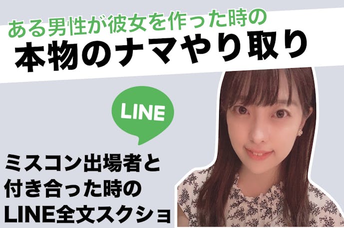 24歳 広告代理店勤務 元ミスコン出場者と付き合った時のline全文スクショ Smartlog