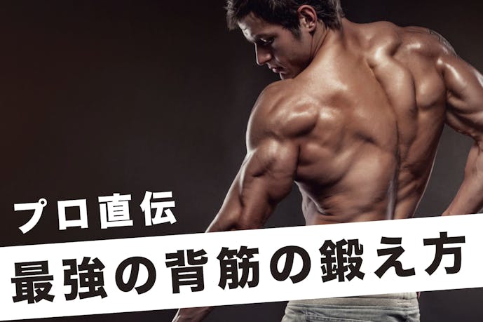 プロ直伝 背筋の効果的な鍛え方 背中を鍛える筋トレメニュー特集 Smartlog プロ直伝 背筋の効果的な鍛え方 背中を鍛える筋トレメニュー特集 Smartlog