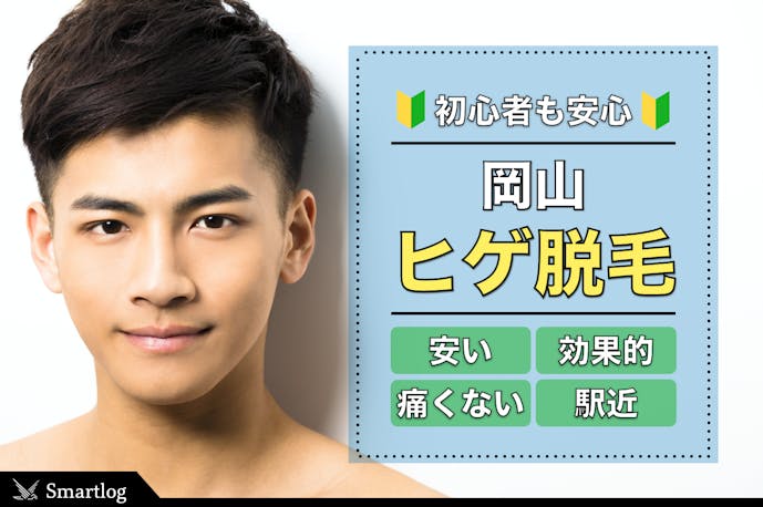 岡山 おすすめヒゲ脱毛ガイド 口コミno 1クリニック サロンを厳選 Smartlog