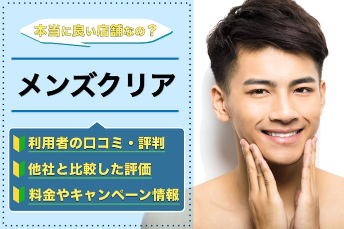 メンズクリアの評判は悪い 体験者が語るヒゲ脱毛の口コミをまとめました メンズ脱毛ガイド Smartlog メンズクリアの評判は悪い 体験者が語るヒゲ脱毛の口コミをまとめました メンズ脱毛ガイド Smartlog