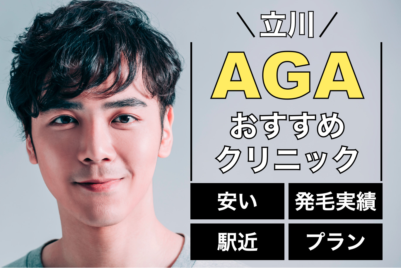 立川のおすすめagaクリニック特集 評判がいい薄毛専門病院 皮膚科を厳選紹介 Smartlog