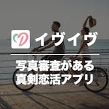 イヴイヴの口コミ・評判を潜入調査!危険な評...