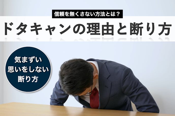 気まずくならないドタキャンの理由と断り方 信頼をなくさない方法を教えて Smartlog 気まずくならないドタキャンの理由と断り方 信頼をなくさない方法を教えて Smartlog