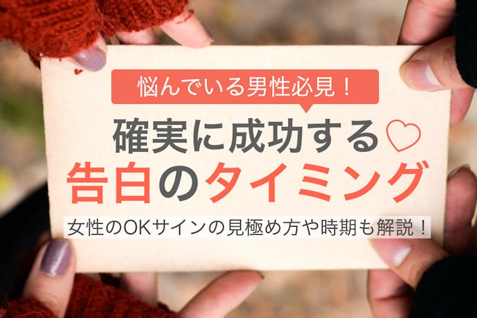 好きな人に告白するタイミングはいつ 成功する時期 場所 セリフを解説 Smartlog 好きな人に告白するタイミングはいつ 成功する時期 場所 セリフを解説 Smartlog