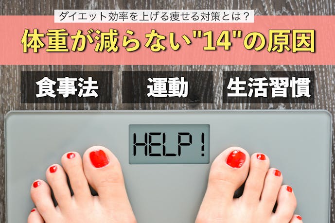 体重が減らない 14 の原因 ダイエット効率を上げる痩せる対策とは Smartlogボディメイク By Smartlog 体重が減らない 14 の原因 ダイエット効率を上げる痩せる対策とは Smartlogボディメイク By Smartlog