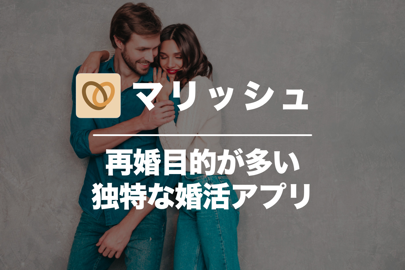 マリッシュ(marrish)の口コ...