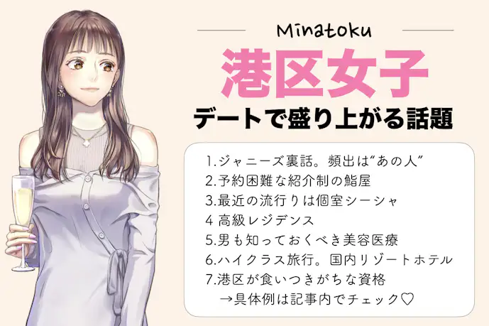 港区女子とのトークテーマ、授けます。 〜デートで盛り上がる話題リスト〜